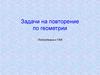 Задачи на повторение по геометрии. Подготовка к ГИА