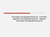 Числовая последовательность. Способы задания последовательности. Предел числовой последовательности