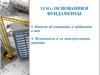Основания и фундаменты зданий