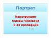 Портрет. Конструкция головы человека и её пропорции. 6 класс