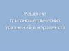 Решение тригонометрических уравнений и неравенств