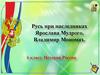Русь при наследниках Ярослава Мудрого. Владимир Мономах