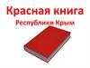 Красная книга Республики Крым