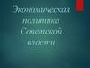 Экономическая политика советской власти