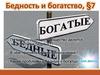 Бедность и богатство. 7 класс
