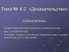 Доказательство (Тема № 4.2)