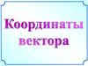 Координаты вектора