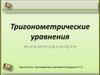 Тригонометрические уравнения sin x=a, cos x=a ,tg x=a, ctg x=a