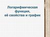 Логарифмическая функция, её свойства и график