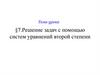 Решение задач с помощью систем уравнений второй степени
