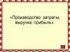 Производство: затраты, выручка, прибыль