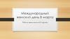 Международный женский день 8 марта