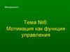 Мотивация как функция управления. Тема №6