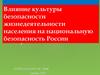 Влияние культуры безопасности жизнедеятельности населения на национальную безопасность России