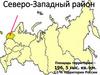 Северо-Западный район