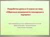 Образные возможности освещения в портрете. Разработка урока в 6 классе