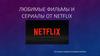 Любимые фильмы и сериалы от Netflix
