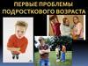 Первые проблемы подросткового возраста