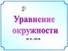 Уравнение окружности