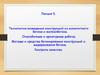 Технология возведения конструкций из монолитного бетона и железобетона