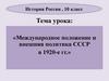 Международное положение и внешняя политика СССР в 1920-е гг