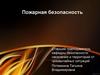 Пожарная безопасность