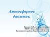 Атмосферное давление