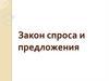 Закон спроса и предложения