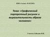 Графический портретный рисунок и выразительность образа человека. ИЗО 6 класс