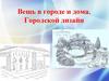 Вещь в городе и дома. Городской дизайн