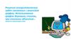 Решение алгоритмических задач связанных с анализом графов. Использование графов деревьев, списков, при описании объектов