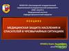 Медицинская защита населения и спасателей в чрезвычайных ситуациях. Лекция 5