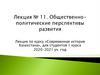 Общественно-политические перспективы развития. Лекция № 11