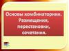Основы комбинаторики. Размещения, перестановки, сочетания