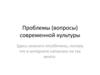 Проблемы (вопросы) современной культуры