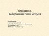 Уравнения, содержащие знак модуля