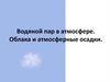 Водяной пар в атмосфере. Облака и атмосферные осадки
