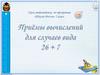 Приемы вычислений для случаев вида 26+7.  2 класс