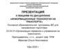 Структура и уровни построения АСУ на транспорте, их функции, алгоритмы эффективного принятия оперативных решений