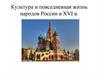 Культура и повседневная жизнь народов России в XVI веке