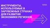 Инструменты, используемые в зарубежных странах для развития экономики регионов