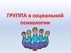 Группа в социальной психологии