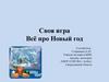 Своя игра "Всё про Новый год"