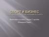 Спорт и бизнес
