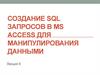 Создание SQL запросов в MS Access для манипулирования данными