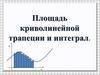 Площадь криволинейной трапеции и интеграл