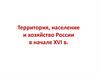 Территория, население и хозяйство России в начале XVI в