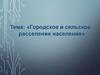 Городское и сельское расселение населения