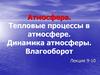 Атмосфера. Тепловые процессы в атмосфере. Динамика атмосферы. Влагооборот. Лекция 9-10