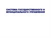 Система государственного и муниципального управления